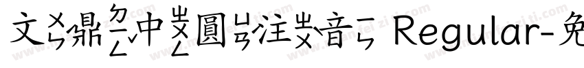 文鼎中圓注音 Regular字体转换